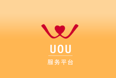 UOU-價值社交APP軟件開發(fā)案例