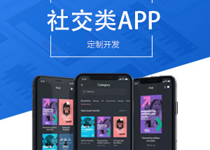 社交APP開發(fā)有什么功能？開發(fā)社交APP多少錢？