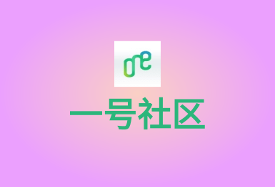 1號(hào)社區(qū)-o2o生活A(yù)PP平臺(tái)