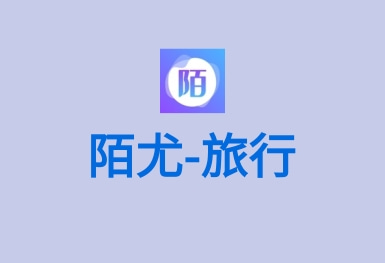 陌尤-結(jié)伴一起游同城旅行APP