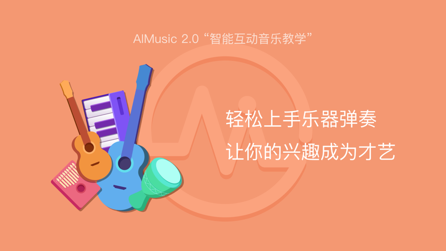 AI音樂學園-在線教學APP